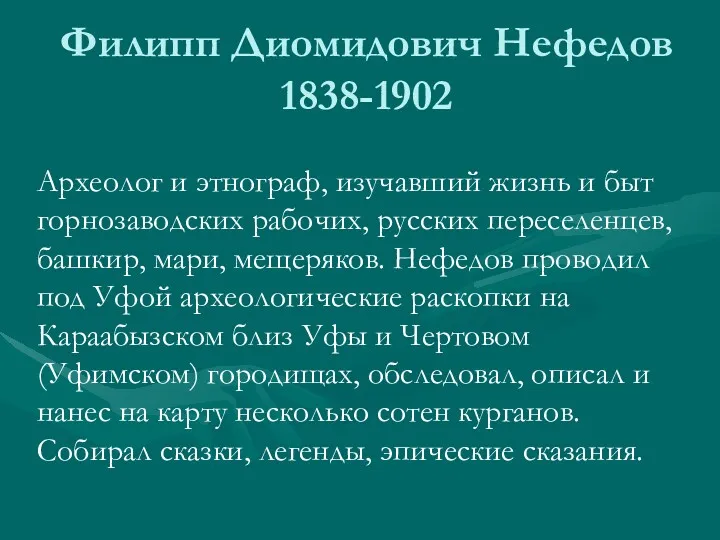 Филипп Диомидович Нефедов 1838-1902 Археолог и этнограф, изучавший жизнь и