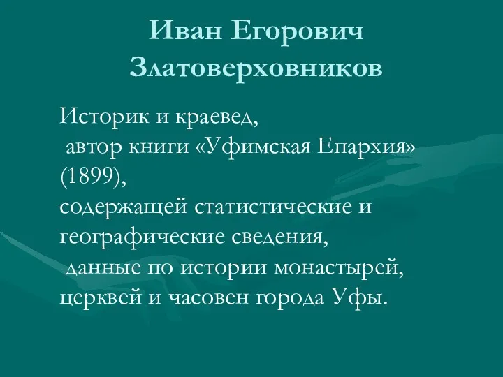 Иван Егорович Златоверховников Историк и краевед, автор книги «Уфимская Епархия»