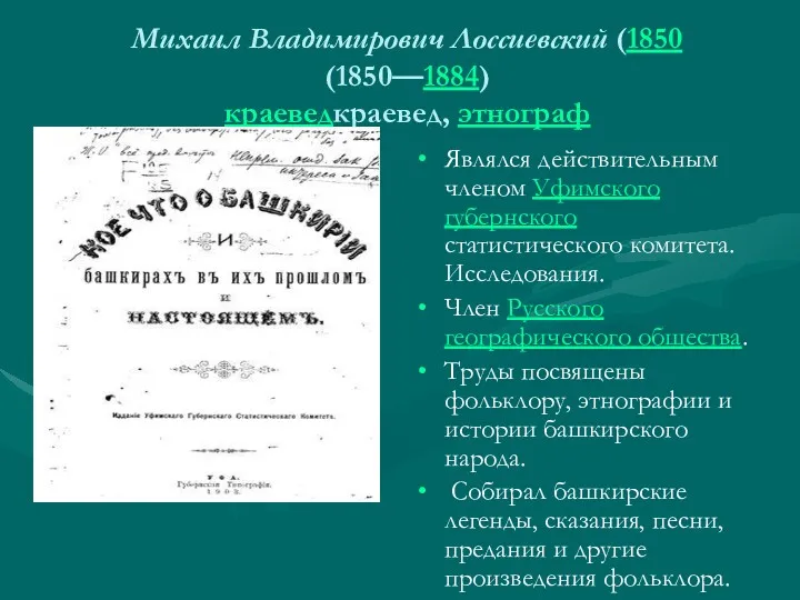 Михаил Владимирович Лоссиевский (1850 (1850—1884) краеведкраевед, этнограф Являлся действительным членом