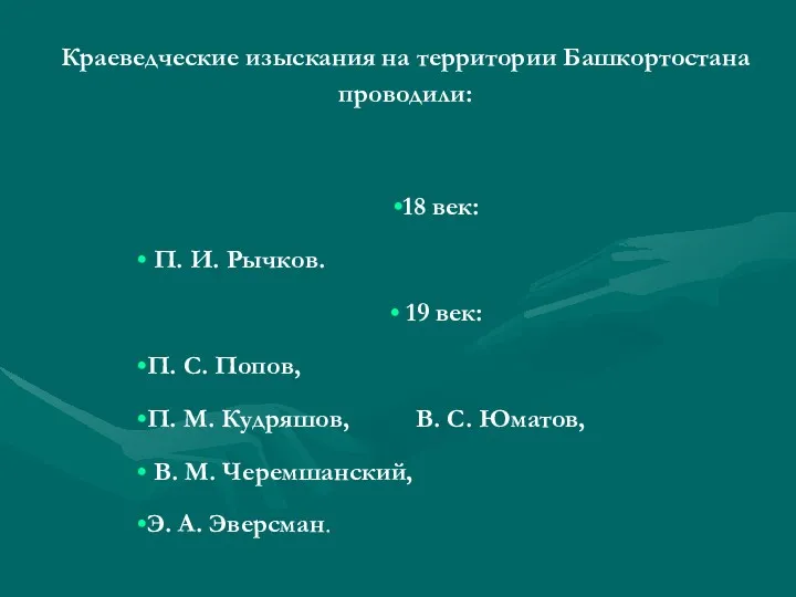 Краеведческие изыскания на территории Башкортостана проводили: 18 век: П. И.