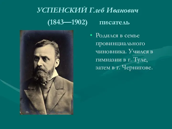 УСПЕНСКИЙ Глеб Иванович (1843—1902) писатель Родился в семье провинциального чиновника.