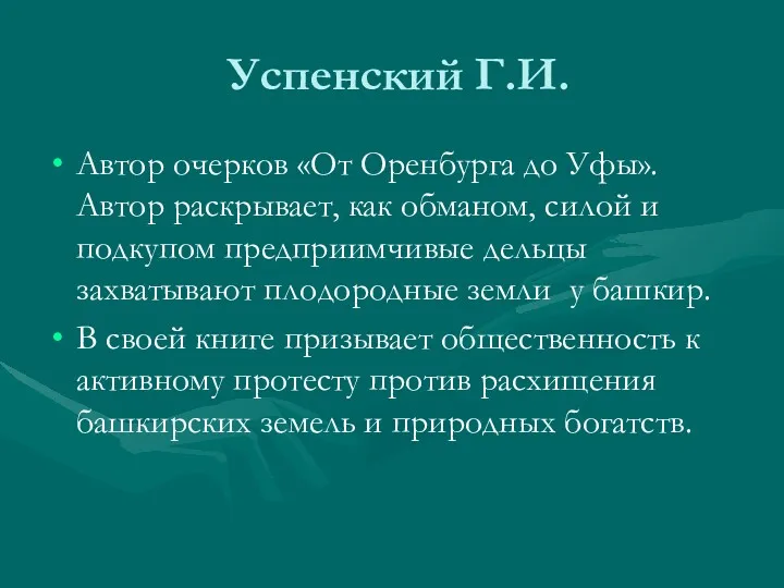 Успенский Г.И. Автор очерков «От Оренбурга до Уфы».Автор раскрывает, как