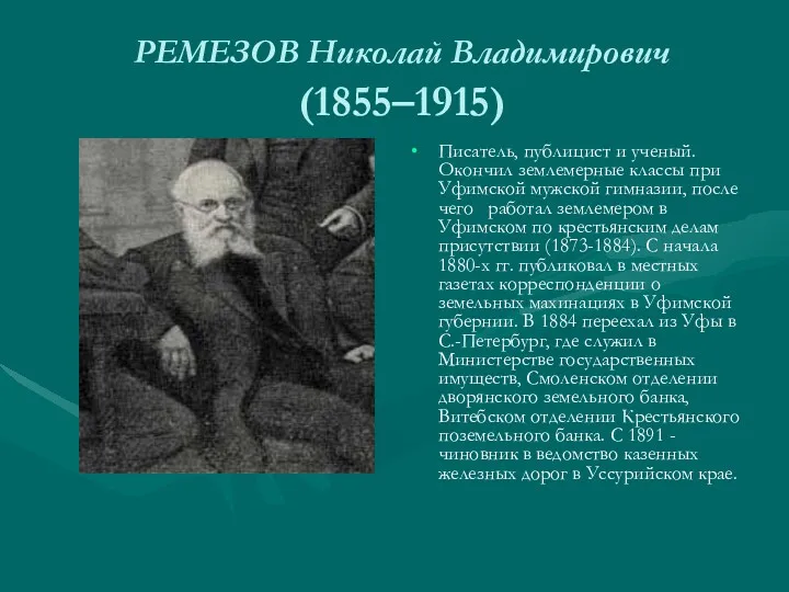 РЕМЕЗОВ Николай Владимирович (1855–1915) Писатель, публицист и ученый. Окончил землемерные