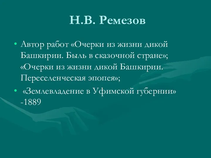 Н.В. Ремезов Автор работ «Очерки из жизни дикой Башкирии. Быль