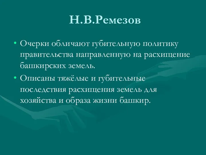 Н.В.Ремезов Очерки обличают губительную политику правительства направленную на расхищение башкирских