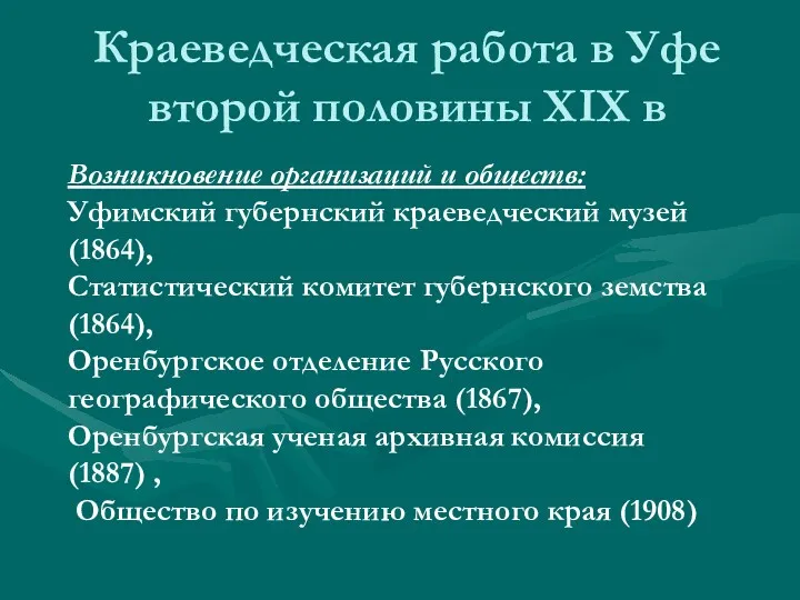 Краеведческая работа в Уфе второй половины XIX в Возникновение организаций