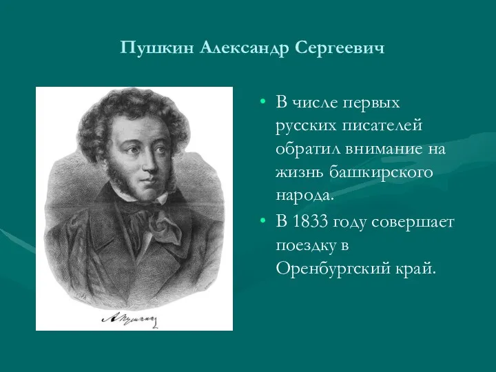 Пушкин Александр Сергеевич В числе первых русских писателей обратил внимание