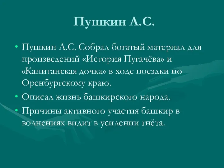 Пушкин А.С. Пушкин А.С. Собрал богатый материал для произведений «История