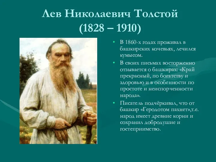 Лев Николаевич Толстой (1828 – 1910) В 1860-х годах проживал