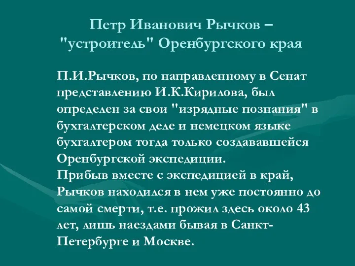 Петр Иванович Рычков – "устроитель" Оренбургского края П.И.Рычков, по направленному