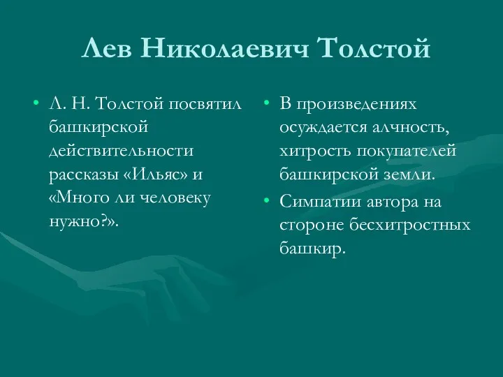 Лев Николаевич Толстой Л. Н. Толстой посвятил башкирской действительности рассказы