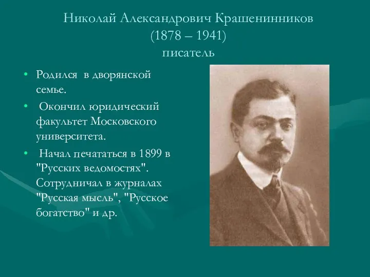 Николай Александрович Крашенинников (1878 – 1941) писатель Родился в дворянской