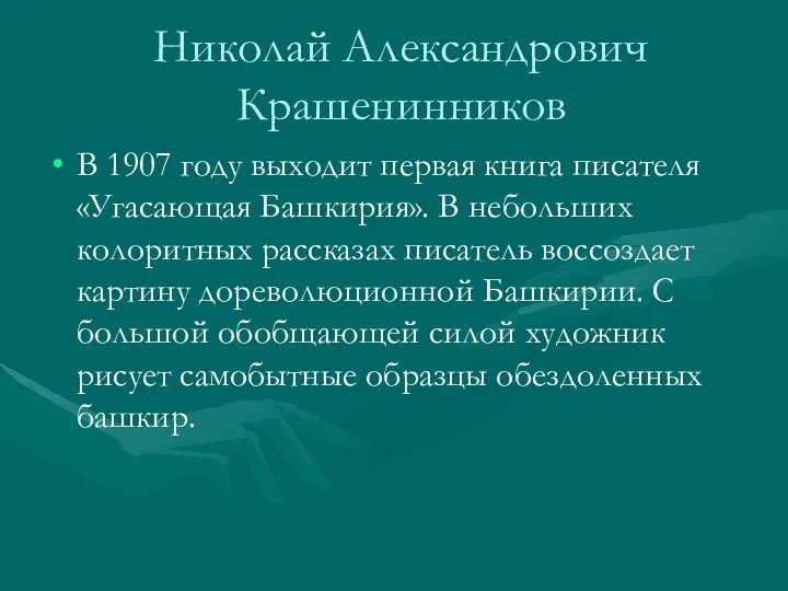 Николай Александрович Крашенинников В 1907 году выходит первая книга писателя