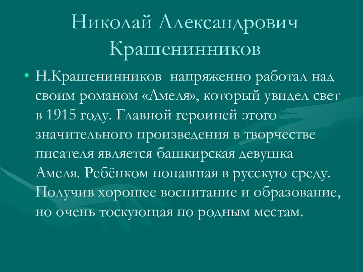 Николай Александрович Крашенинников Н.Крашенинников напряженно работал над своим романом «Амеля»,