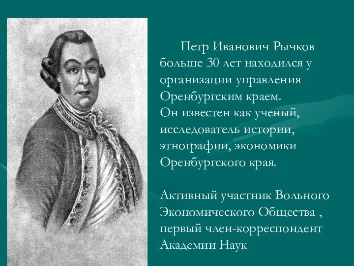 Петр Иванович Рычков больше 30 лет находился у организации управления