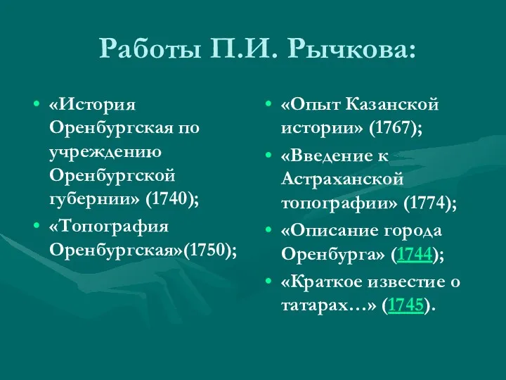 Работы П.И. Рычкова: «История Оренбургская по учреждению Оренбургской губернии» (1740);