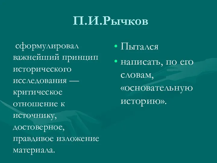 П.И.Рычков сформулировал важнейший принцип исторического исследования — критическое отношение к