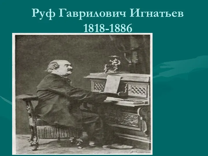 Руф Гаврилович Игнатьев 1818-1886