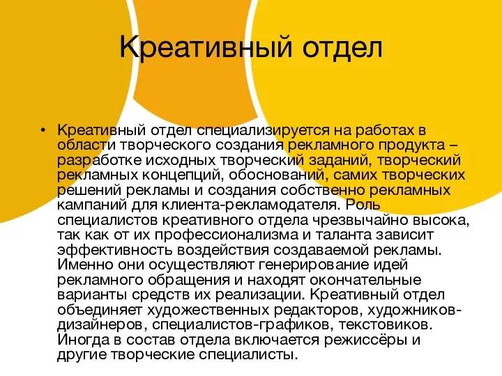 Креативный отдел Креативный отдел специализируется на работах в области творческого