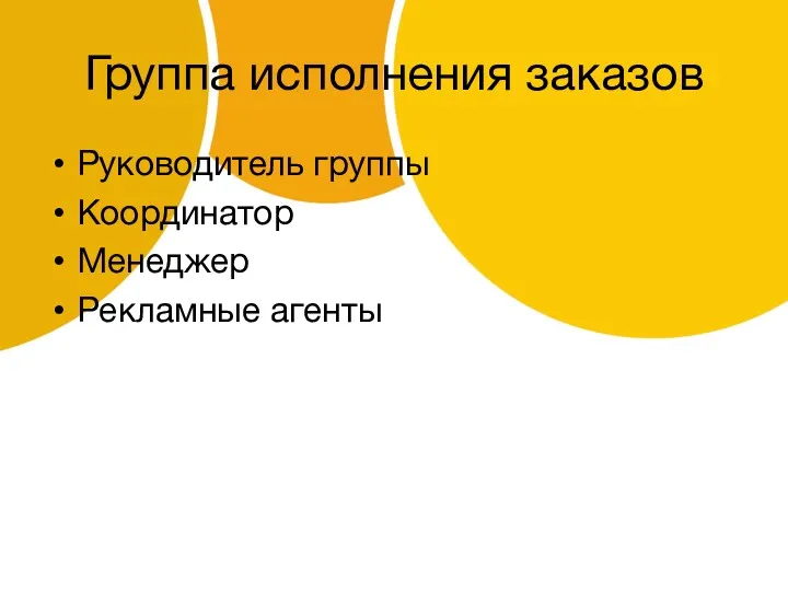 Группа исполнения заказов Руководитель группы Координатор Менеджер Рекламные агенты