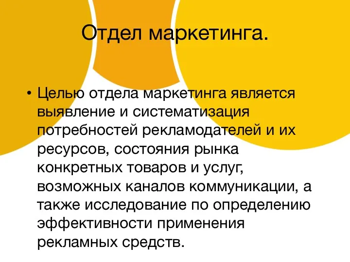 Отдел маркетинга. Целью отдела маркетинга является выявление и систематизация потребностей