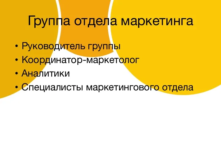 Группа отдела маркетинга Руководитель группы Координатор-маркетолог Аналитики Специалисты маркетингового отдела