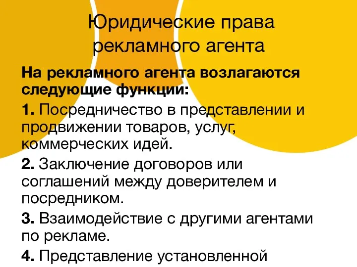 Юридические права рекламного агента На рекламного агента возлагаются следующие функции: