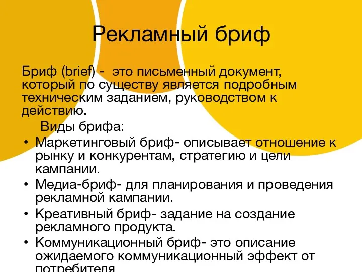 Рекламный бриф Бриф (brief) - это письменный документ, который по