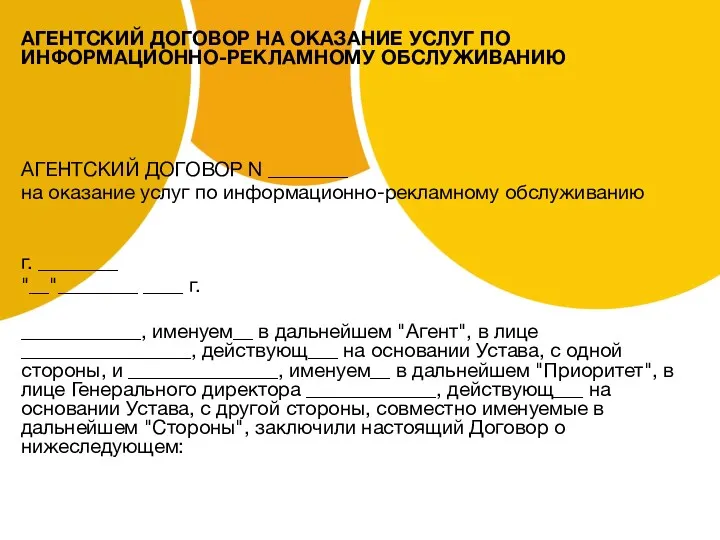 АГЕНТСКИЙ ДОГОВОР НА ОКАЗАНИЕ УСЛУГ ПО ИНФОРМАЦИОННО-РЕКЛАМНОМУ ОБСЛУЖИВАНИЮ АГЕНТСКИЙ ДОГОВОР