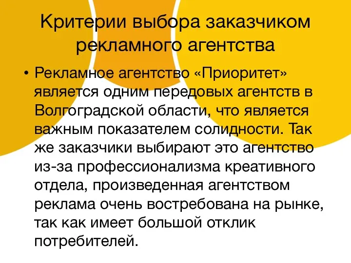 Критерии выбора заказчиком рекламного агентства Рекламное агентство «Приоритет» является одним