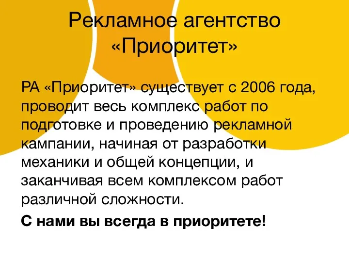 Рекламное агентство «Приоритет» РА «Приоритет» существует с 2006 года, проводит