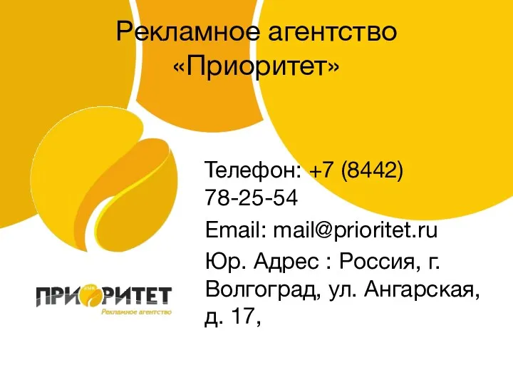 Рекламное агентство «Приоритет» Телефон: +7 (8442) 78-25-54 Email: mail@prioritet.ru Юр.