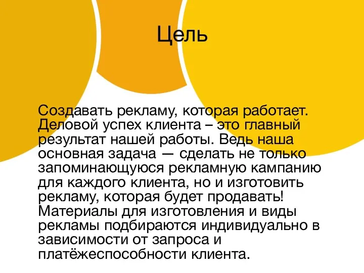 Цель Создавать рекламу, которая работает. Деловой успех клиента – это