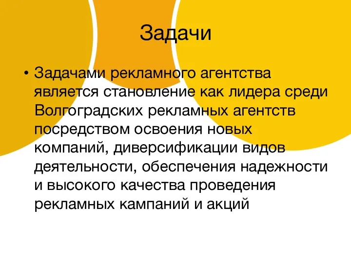 Задачи Задачами рекламного агентства является становление как лидера среди Волгоградских