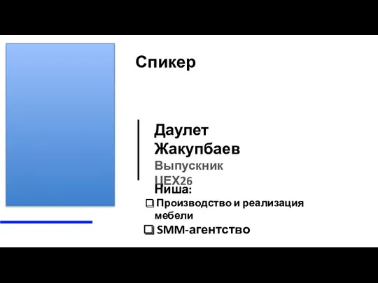 Спикер Даулет Жакупбаев Выпускник ЦЕХ26 Ниша: Производство и реализация мебели SMM-агентство