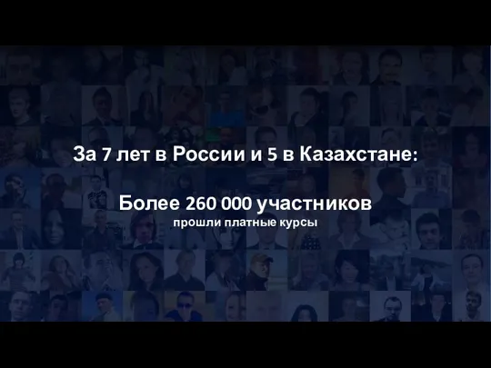 За 7 лет в России и 5 в Казахстане: Более 260 000 участников прошли платные курсы