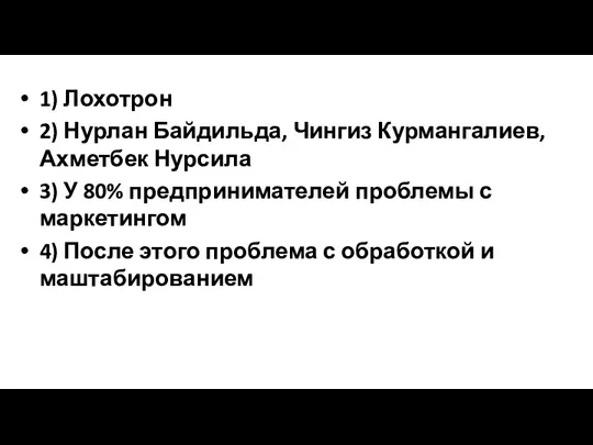 1) Лохотрон 2) Нурлан Байдильда, Чингиз Курмангалиев, Ахметбек Нурсила 3) У 80% предпринимателей