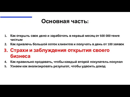 Основная часть: Как открыть свое дело и заработать в первый месяц от 500