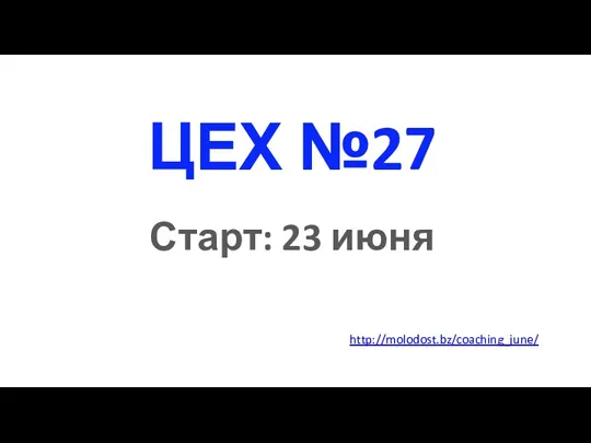 ЦЕХ №27 Старт: 23 июня http://molodost.bz/coaching_june/