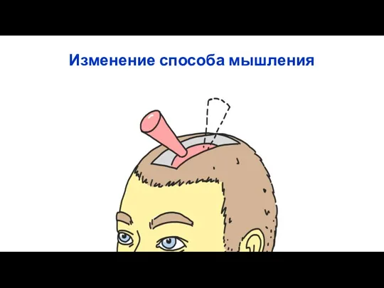 Изменение способа мышления