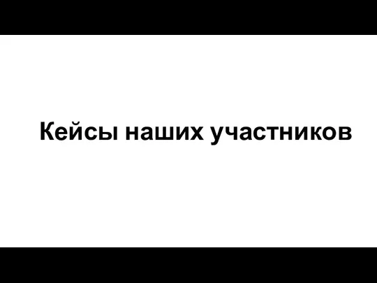 Кейсы наших участников