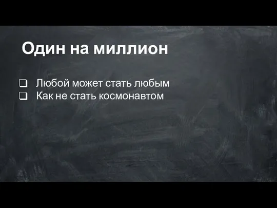 Один на миллион Любой может стать любым Как не стать космонавтом