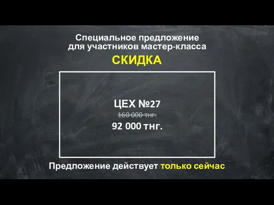 Специальное предложение для участников мастер-класса СКИДКА ЦЕХ №27 160 000