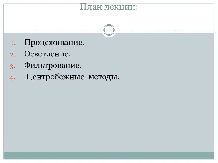 План лекции: Процеживание. Осветление. Фильтрование. Центробежные методы.