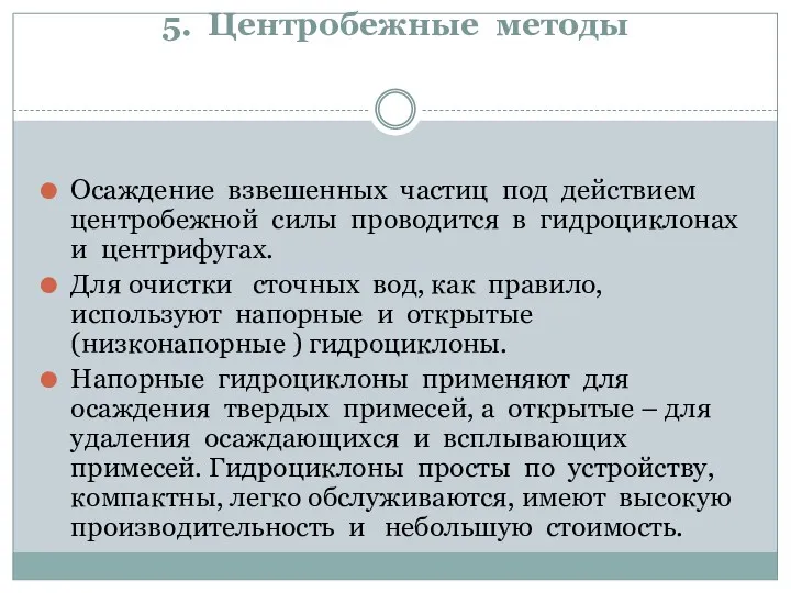 5. Центробежные методы Осаждение взвешенных частиц под действием центробежной силы