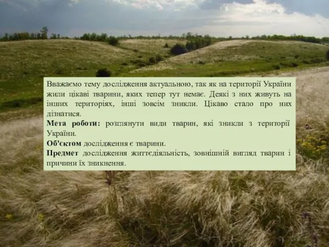 Вважаємо тему дослідження актуальною, так як на території України жили