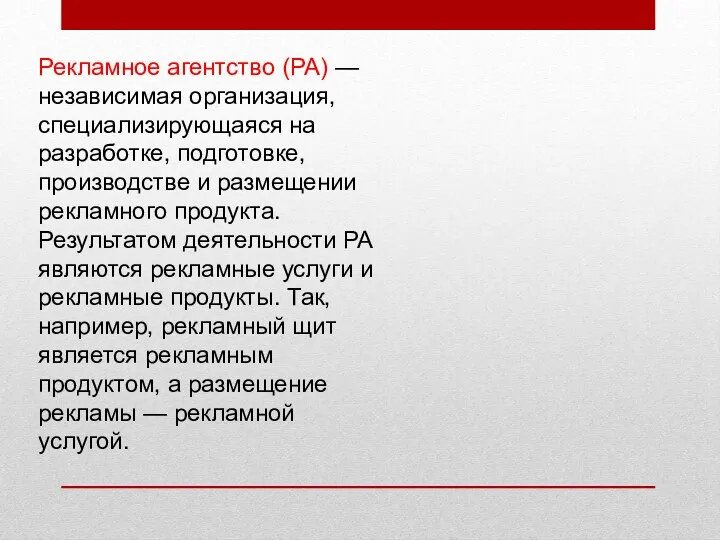 Рекламное агентство (РА) — независимая организация, специализирующаяся на разработке, подготовке,