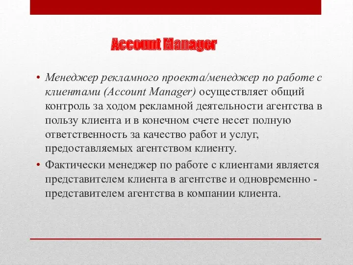 Account Manager Менеджер рекламного проекта/менеджер по работе с клиентами (Account