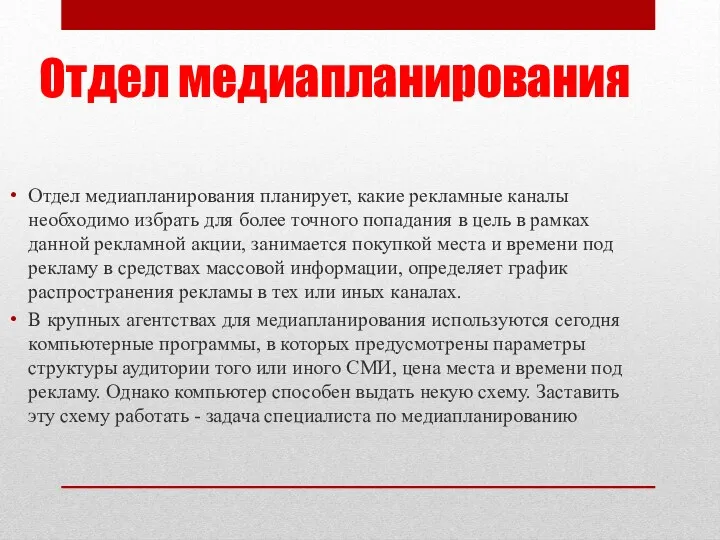 Отдел медиапланирования Отдел медиапланирования планирует, какие рекламные каналы необходимо избрать