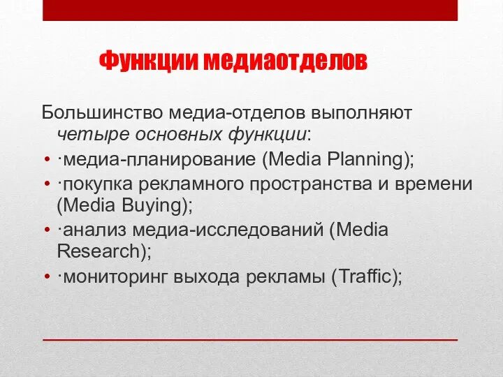 Функции медиаотделов Большинство медиа-отделов выполняют четыре основных функции: ·медиа-планирование (Media